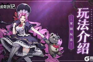 《童话奇遇记》家园玩法之符文炼金篇！