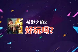 杀戮之旅2好玩吗？杀戮之旅2好不好玩评测