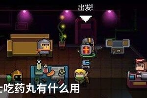 元气骑士吃药丸有什么用