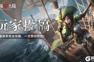 《神魔大陆》圣装系统全解析！一文带你吃透！