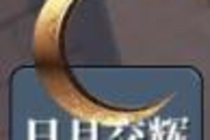 《魔渊之刃》【魔渊情报局】日月交辉活动开启！S级「永夜巡礼之翼」开放获取