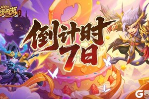 《造梦西游外传》周年倒计时7天庆典将至