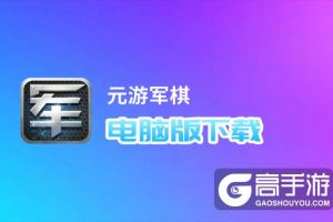 元游军棋电脑版下载 怎么下载元游军棋电脑版模拟器