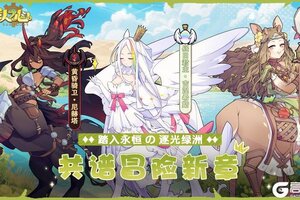 《牧羊人之心》全新版本-永昼绿洲版本前瞻