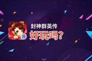 封神群英传好玩吗？封神群英传好不好玩评测