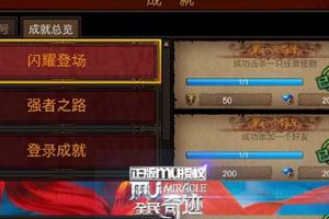 王者无敌 成就系统全解析
