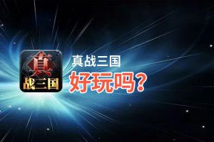 真战三国好玩吗？真战三国好不好玩评测