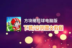 方块橄榄球电脑版下载、安装图文教程 含：官方定制版方块橄榄球电脑版手游模拟器