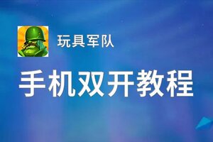 怎么双开玩具军队？ 玩具军队双开挂机图文全攻略