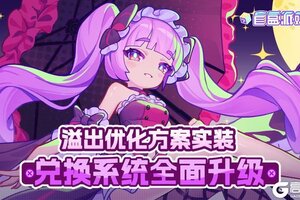 《盲盒派对》碎片溢出优化方案实装！兑换系统全面升级！暗夜公主安娜上线！