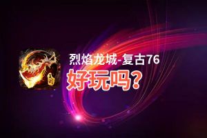 烈焰龙城-复古76好玩吗？烈焰龙城-复古76好不好玩评测