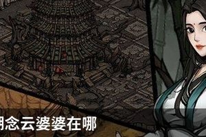 烟雨江湖念云婆婆在哪