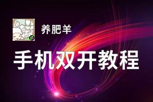 养肥羊怎么双开  养肥羊双开挂机软件推荐