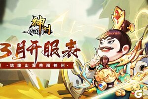 《神州风闻录》2025年3月拟开服表