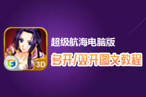 超级航海怎么双开、多开？超级航海双开、多开管理器使用图文教程