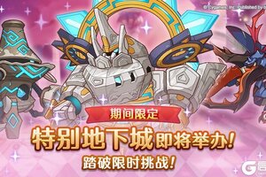 《公主连结》「期间限定特别地下城」开展预告