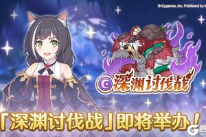 《公主连结》「深渊讨伐战」即将开展！