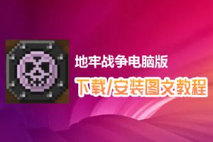 地牢战争电脑版下载、安装图文教程　含：官方定制版地牢战争电脑版手游模拟器