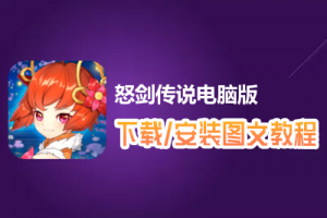 怒剑传说电脑版下载、安装图文教程　含：官方定制版怒剑传说电脑版手游模拟器