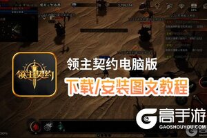 领主契约电脑版 电脑玩领主契约模拟器下载、安装攻略教程