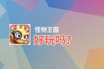 怪物王国好玩吗？怪物王国好不好玩评测