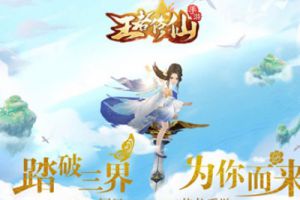 古风圈大咖倾情演绎 《王者修仙》同名主题曲即将来袭