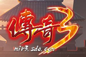 《传奇3》今日19:00开新区“群雄”  内有福利