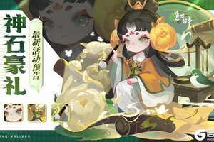 《道友请留步》神石豪礼 | 获得金霄天书、宠物、灵武的机会来啦！
