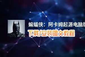 蝙蝠侠：阿卡姆起源电脑版_电脑玩蝙蝠侠：阿卡姆起源模拟器下载、安装攻略教程