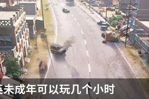 和平精英未成年可以玩几个小时