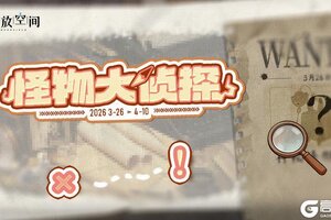 《开放空间》「怪物大侦探」即将开启