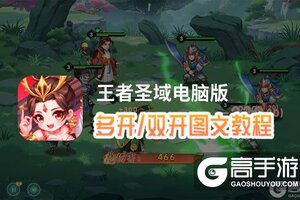 王者圣域怎么双开、多开？王者圣域双开助手工具下载安装教程