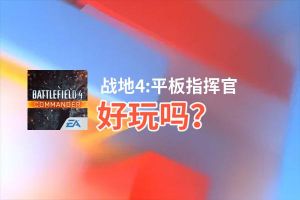 战地4:平板指挥官好玩吗？战地4:平板指挥官好不好玩评测