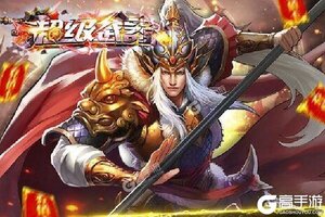 下载新版本《超级武器》 坐等万人新服开启