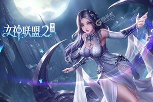 卡牌战略手游一个就够了 《女神联盟2》迎新版本紧急加开新服