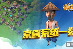 我的地盘听我的 艾格拉斯《空城计》家园系统一览