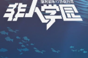 非人学园怎么获得免费皮肤