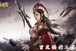 策略三国回合卡牌手游《风起苍岚》今日开启全平台公测！