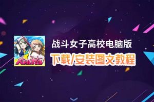 战斗女子高校电脑版_电脑玩战斗女子高校模拟器下载、安装攻略教程