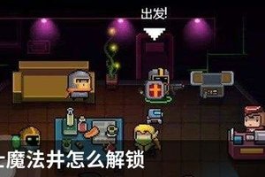 元气骑士魔法井怎么解锁