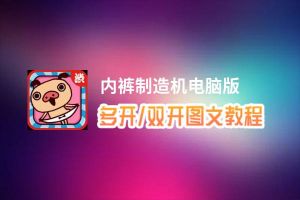 内裤制造机怎么双开、多开？内裤制造机双开助手工具下载安装教程