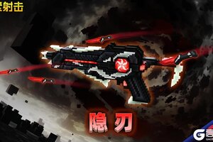 《像素射击》新春特献·SS武器隐刃现世