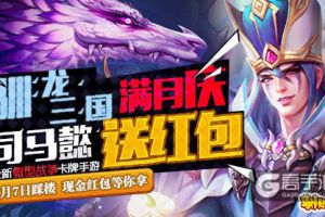 驯龙三国满月庆军师司马懿派现金红包