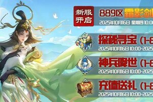 《蜀山传奇》10月16日新服及活动预告