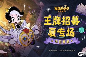 《发条总动员》王牌招募-【夏】专场今日已开启！
