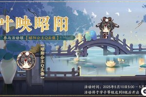 《花亦山心之月》叶映昭阳活动开启预告