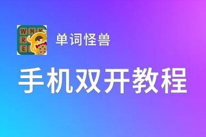 单词怪兽挂机软件&双开软件推荐  轻松搞定单词怪兽双开和挂机
