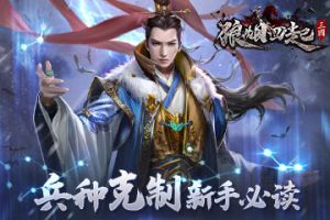 谋定而后动 《狼烟四起》兵种克制新手必读