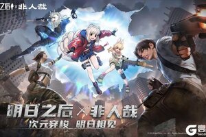 《明日之后》×《非人哉》联动3月13日开启