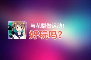与花梨做运动！好玩吗？与花梨做运动！好不好玩评测
